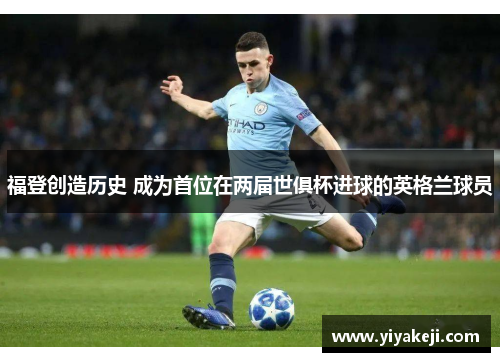 福登创造历史 成为首位在两届世俱杯进球的英格兰球员