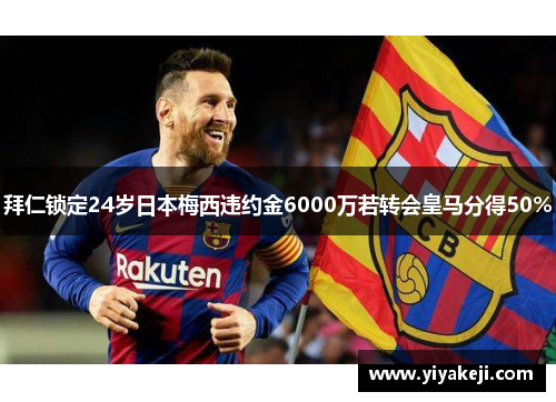 拜仁锁定24岁日本梅西违约金6000万若转会皇马分得50%