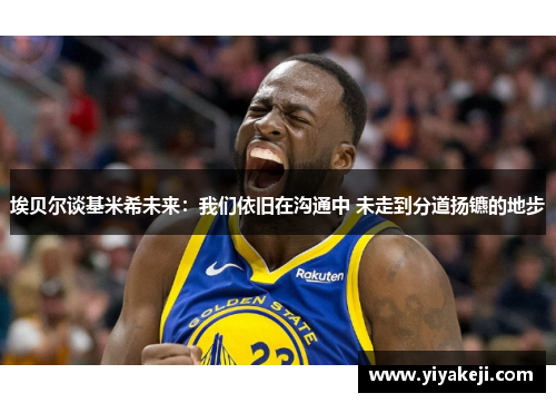 埃贝尔谈基米希未来：我们依旧在沟通中 未走到分道扬镳的地步