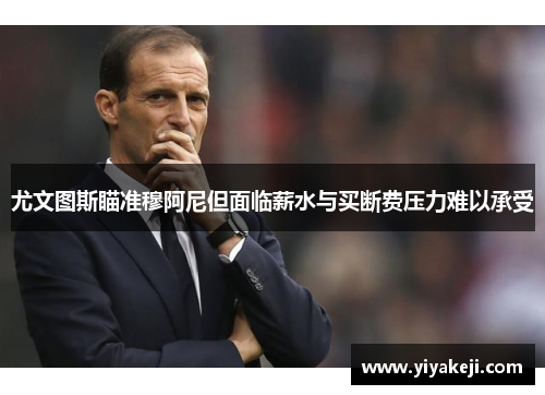 尤文图斯瞄准穆阿尼但面临薪水与买断费压力难以承受
