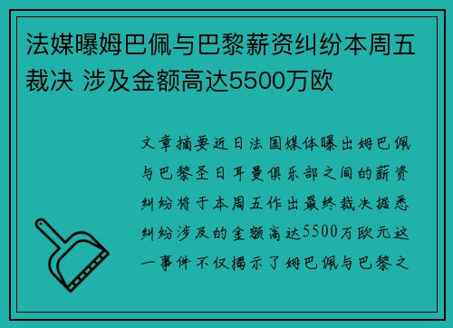 法媒曝姆巴佩与巴黎薪资纠纷本周五裁决 涉及金额高达5500万欧