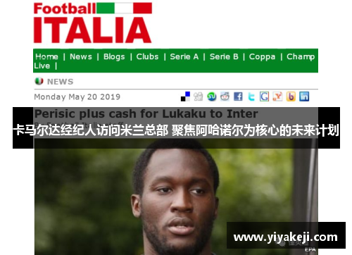 卡马尔达经纪人访问米兰总部 聚焦阿哈诺尔为核心的未来计划