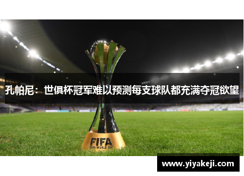 孔帕尼：世俱杯冠军难以预测每支球队都充满夺冠欲望