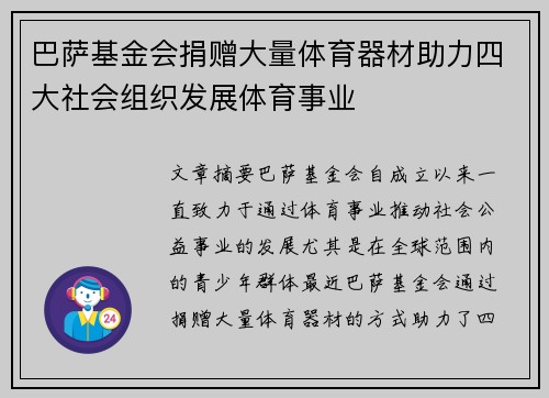 巴萨基金会捐赠大量体育器材助力四大社会组织发展体育事业
