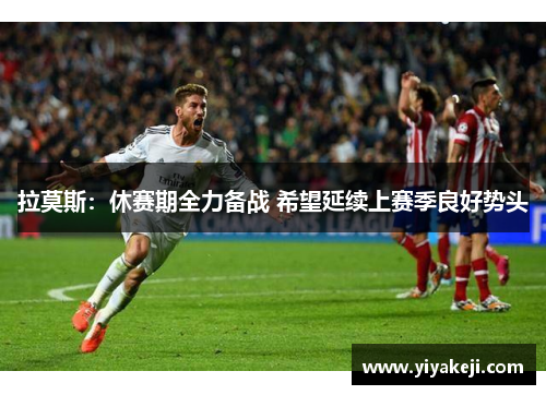 拉莫斯：休赛期全力备战 希望延续上赛季良好势头