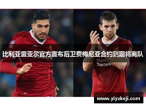 比利亚雷亚尔官方宣布后卫费梅尼亚合约到期将离队