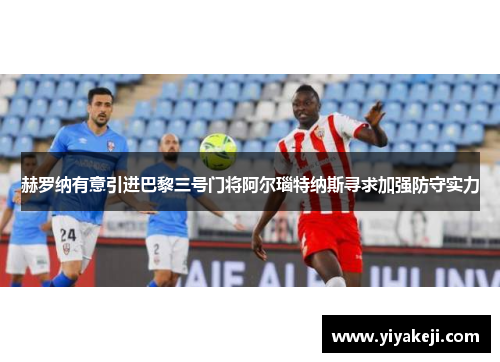 赫罗纳有意引进巴黎三号门将阿尔瑙特纳斯寻求加强防守实力