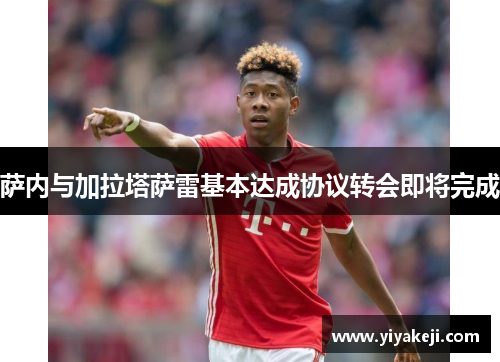 萨内与加拉塔萨雷基本达成协议转会即将完成