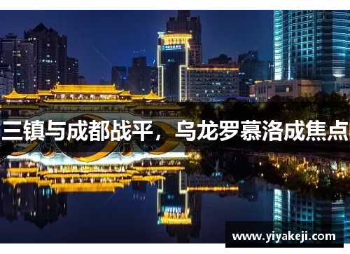 三镇与成都战平，乌龙罗慕洛成焦点