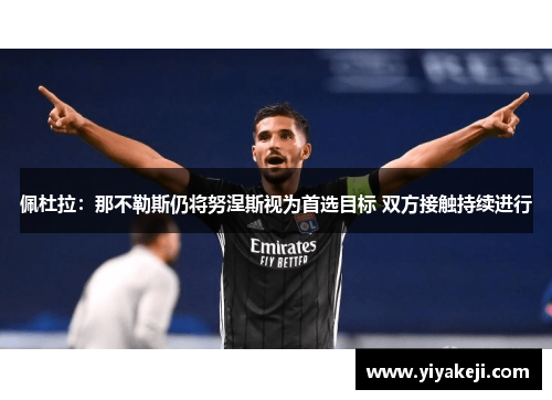 佩杜拉：那不勒斯仍将努涅斯视为首选目标 双方接触持续进行