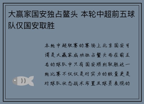 大赢家国安独占鳌头 本轮中超前五球队仅国安取胜