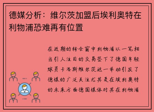 德媒分析：维尔茨加盟后埃利奥特在利物浦恐难再有位置
