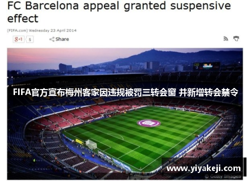 FIFA官方宣布梅州客家因违规被罚三转会窗 并新增转会禁令