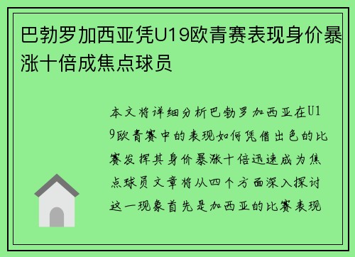 巴勃罗加西亚凭U19欧青赛表现身价暴涨十倍成焦点球员