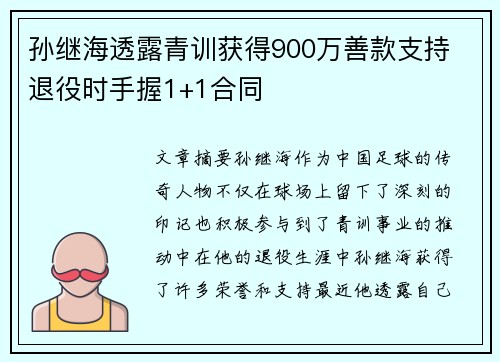 孙继海透露青训获得900万善款支持 退役时手握1+1合同