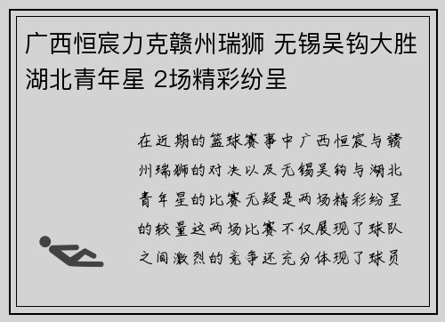 广西恒宸力克赣州瑞狮 无锡吴钩大胜湖北青年星 2场精彩纷呈
