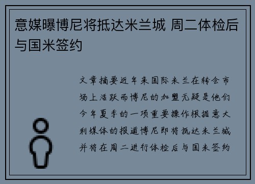 意媒曝博尼将抵达米兰城 周二体检后与国米签约