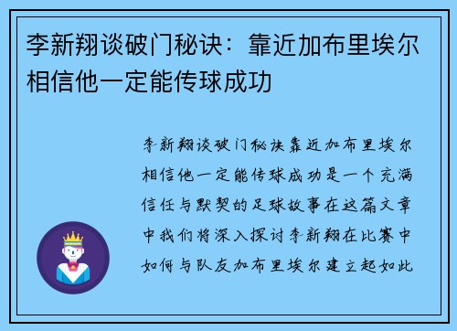李新翔谈破门秘诀：靠近加布里埃尔相信他一定能传球成功