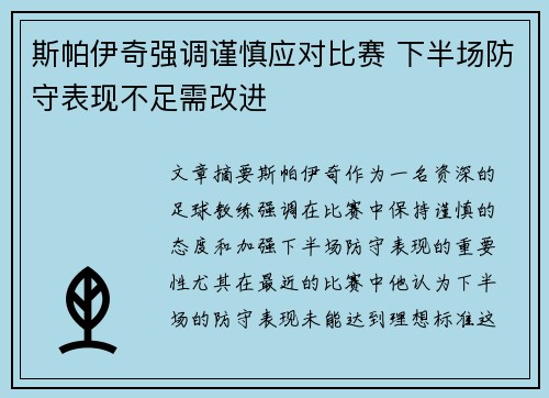 斯帕伊奇强调谨慎应对比赛 下半场防守表现不足需改进