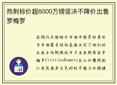 热刺标价超6000万镑坚决不降价出售罗梅罗