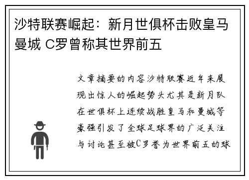 沙特联赛崛起：新月世俱杯击败皇马曼城 C罗曾称其世界前五