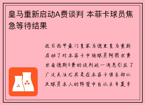 皇马重新启动A费谈判 本菲卡球员焦急等待结果
