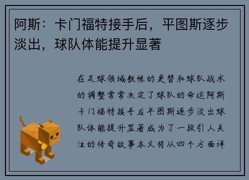 阿斯：卡门福特接手后，平图斯逐步淡出，球队体能提升显著