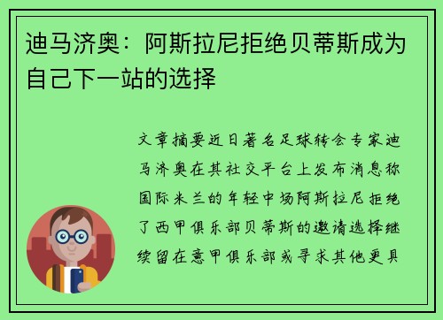 迪马济奥：阿斯拉尼拒绝贝蒂斯成为自己下一站的选择