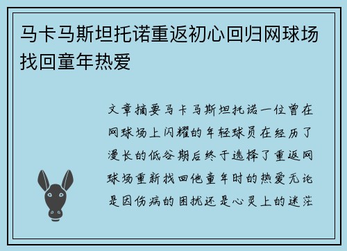 马卡马斯坦托诺重返初心回归网球场找回童年热爱