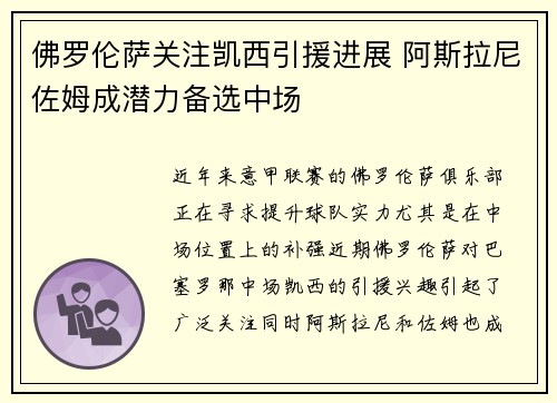 佛罗伦萨关注凯西引援进展 阿斯拉尼佐姆成潜力备选中场