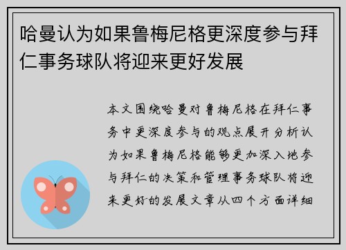 哈曼认为如果鲁梅尼格更深度参与拜仁事务球队将迎来更好发展