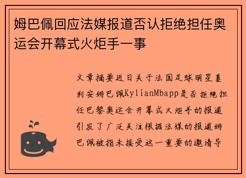 姆巴佩回应法媒报道否认拒绝担任奥运会开幕式火炬手一事