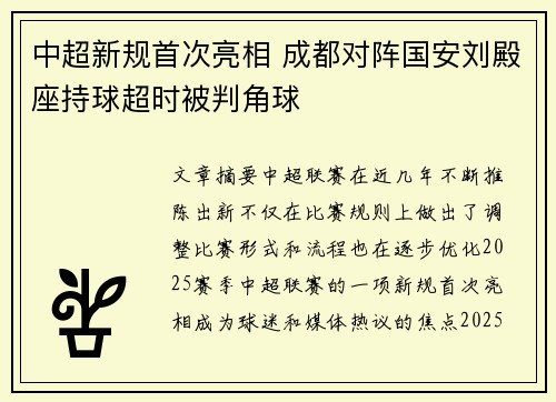 中超新规首次亮相 成都对阵国安刘殿座持球超时被判角球
