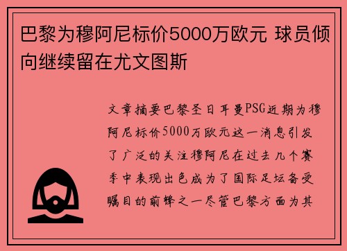 巴黎为穆阿尼标价5000万欧元 球员倾向继续留在尤文图斯