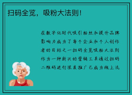 扫码全览，吸粉大法则！