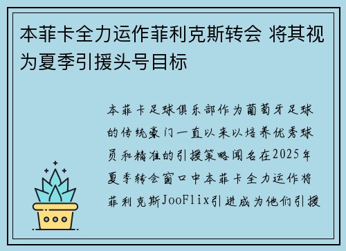 本菲卡全力运作菲利克斯转会 将其视为夏季引援头号目标