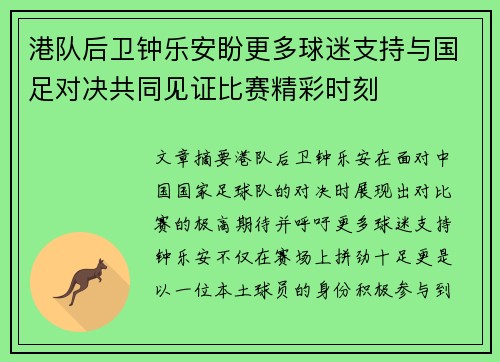 港队后卫钟乐安盼更多球迷支持与国足对决共同见证比赛精彩时刻