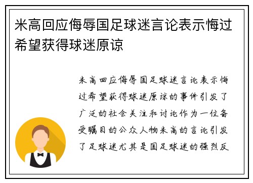 米高回应侮辱国足球迷言论表示悔过希望获得球迷原谅