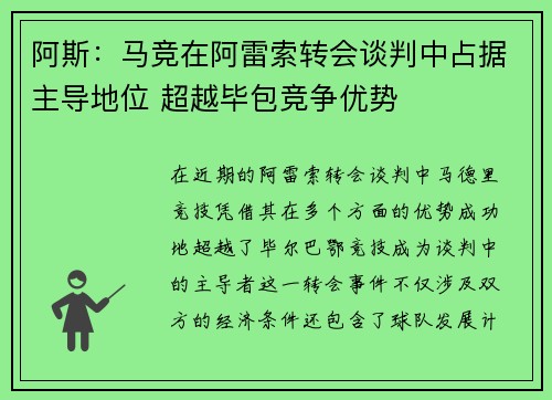 阿斯：马竞在阿雷索转会谈判中占据主导地位 超越毕包竞争优势