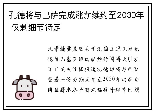 孔德将与巴萨完成涨薪续约至2030年 仅剩细节待定