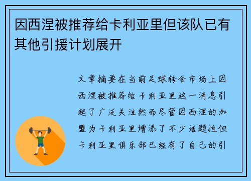因西涅被推荐给卡利亚里但该队已有其他引援计划展开