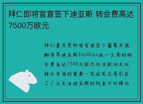 拜仁即将官宣签下迪亚斯 转会费高达7500万欧元