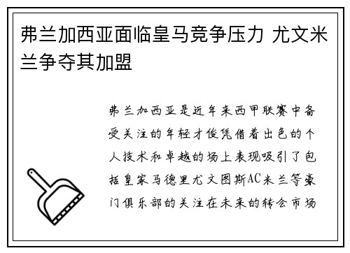 弗兰加西亚面临皇马竞争压力 尤文米兰争夺其加盟