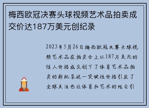 梅西欧冠决赛头球视频艺术品拍卖成交价达187万美元创纪录