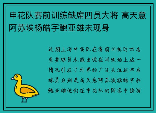 申花队赛前训练缺席四员大将 高天意阿苏埃杨皓宇鲍亚雄未现身