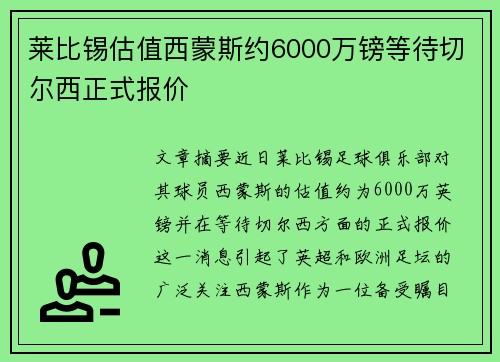 莱比锡估值西蒙斯约6000万镑等待切尔西正式报价