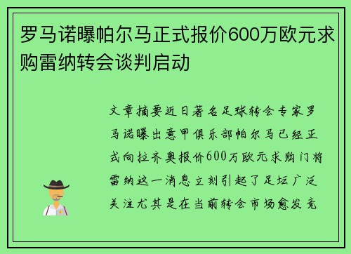 罗马诺曝帕尔马正式报价600万欧元求购雷纳转会谈判启动