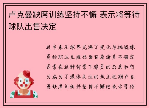 卢克曼缺席训练坚持不懈 表示将等待球队出售决定