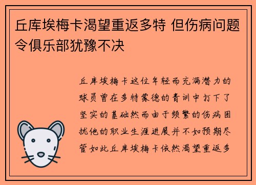 丘库埃梅卡渴望重返多特 但伤病问题令俱乐部犹豫不决