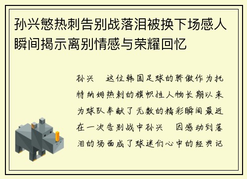 孙兴慜热刺告别战落泪被换下场感人瞬间揭示离别情感与荣耀回忆